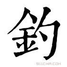 康熙字典 钓