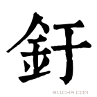 康熙字典 釪