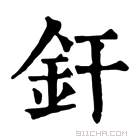 康熙字典 钎