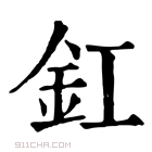 康熙字典 釭