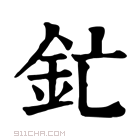 康熙字典 釯