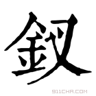 康熙字典 𨥁