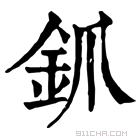 康熙字典 𨥭