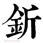 康熙字典 釿