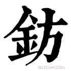 康熙字典 鈁