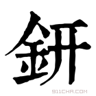 康熙字典 钘