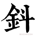 康熙字典 鈄