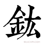 康熙字典 鈜