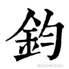 康熙字典 钧