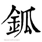 康熙字典 鈲