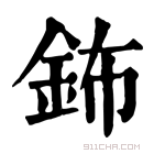 康熙字典 鈽