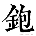 康熙字典 鉋