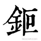 康熙字典 鉕