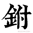 康熙字典 鉜