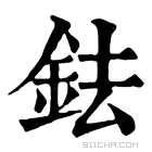 康熙字典 鉣