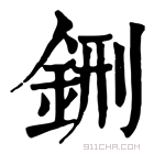 康熙字典 鉶