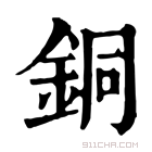 康熙字典 銅