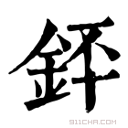 康熙字典 銔