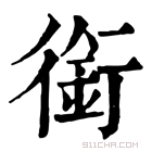 康熙字典 衔