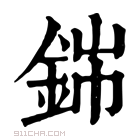 康熙字典 銟