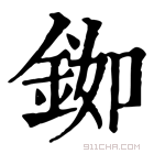 康熙字典 铷