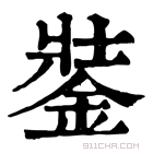 康熙字典 銺