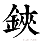 康熙字典 𨦇