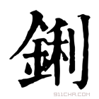 康熙字典 鋓