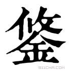 康熙字典 鋚