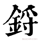 康熙字典 鋝