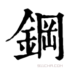 康熙字典 钢