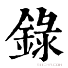 康熙字典 錄