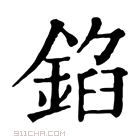 康熙字典 錎