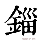 康熙字典 𨪲