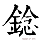 康熙字典 錜