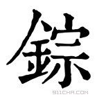 康熙字典 錝