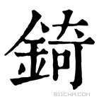 康熙字典 锜