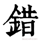 康熙字典 错