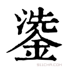 康熙字典 鍌