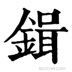 康熙字典 鍓