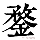 康熙字典 𨩺