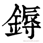 康熙字典 鎒