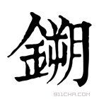 康熙字典 𫔈