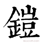 康熙字典 鎧