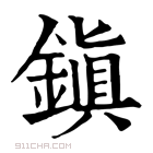 康熙字典 鎭