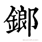 康熙字典 鎯