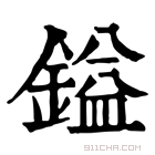 康熙字典 镒