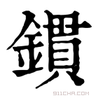 康熙字典 鏆