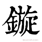 康熙字典 镟