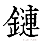 康熙字典 鏈